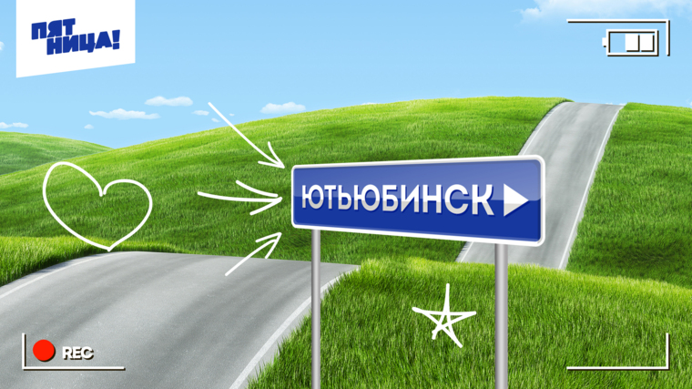 Ютьюбинск